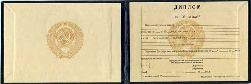 Диплом образца СССР фото