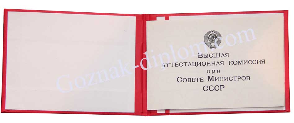 Фото диплом доктора наук СССР до 1996 года